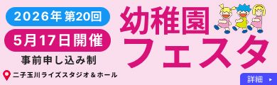 2026幼稚園フェスタ