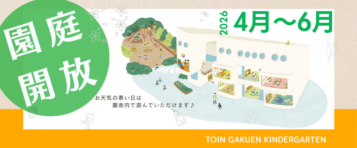 2026園庭開放
