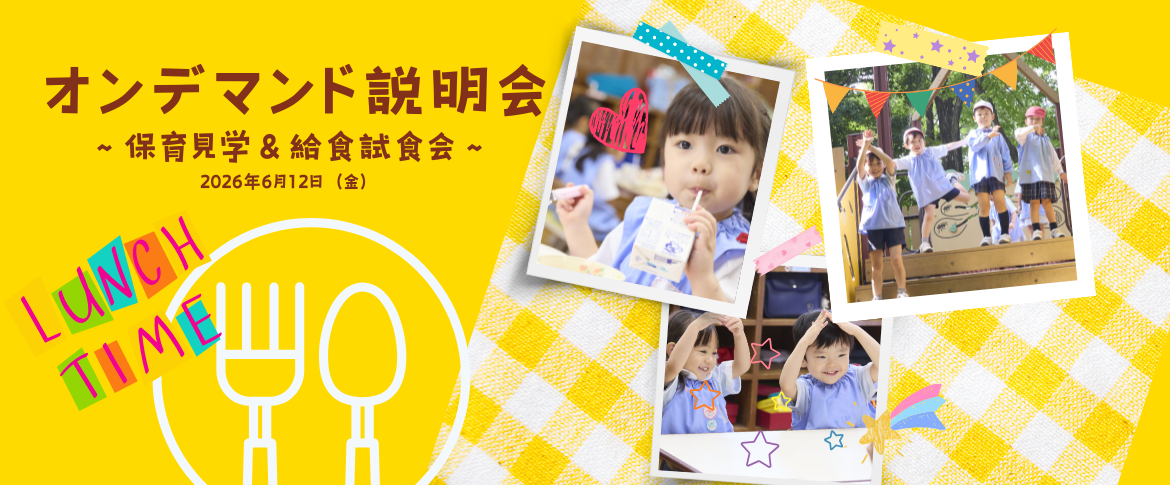 2026オンデマンド説明会・保育見学・給食試食会