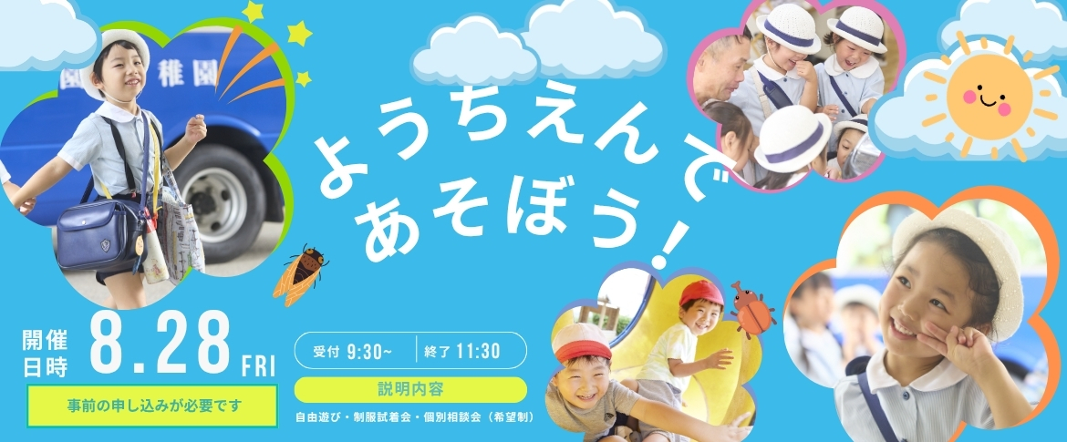 2026.８ようちえんであそぼう！
