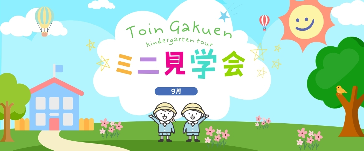 ミニ見学会（9月）
