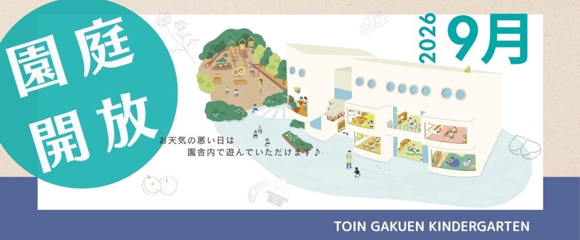 2026園庭開放（9月）