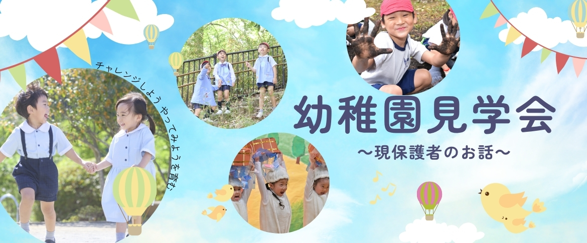 2026幼稚園見学会