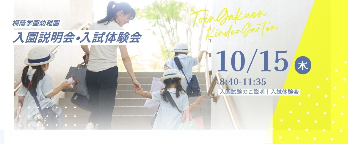 2026入園説明会・入試体験会