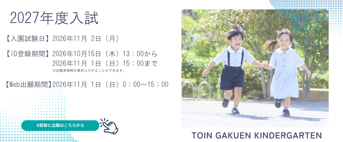 2027年度入試トップスライダー