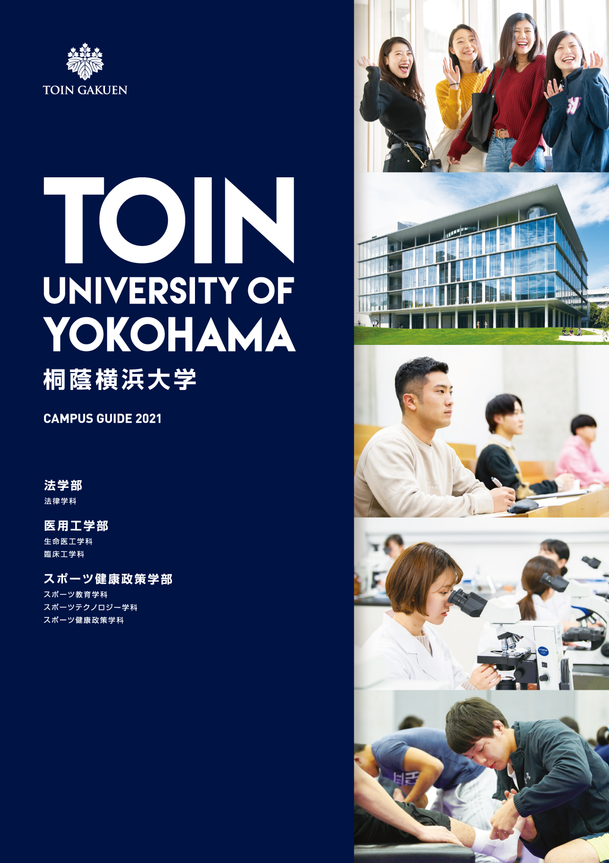 桐蔭横浜大学　2021年度大学案内パンフレット