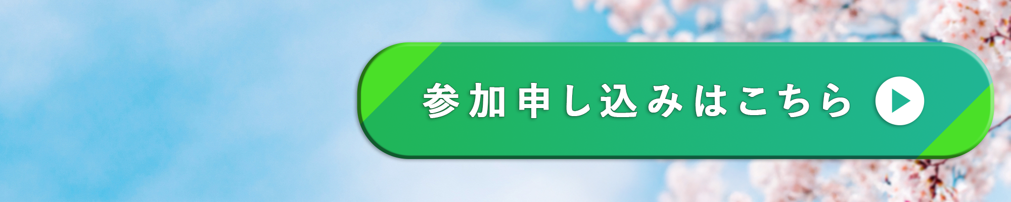 申し込みはこちら