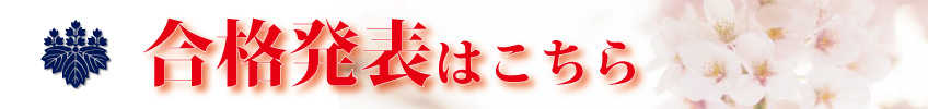 181115　合格発表