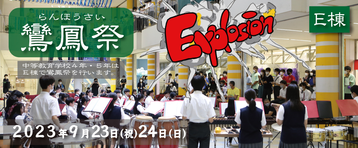 20230721　E棟鸞鳳祭2023