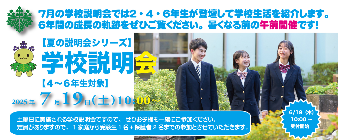 240513　中等7月説明会