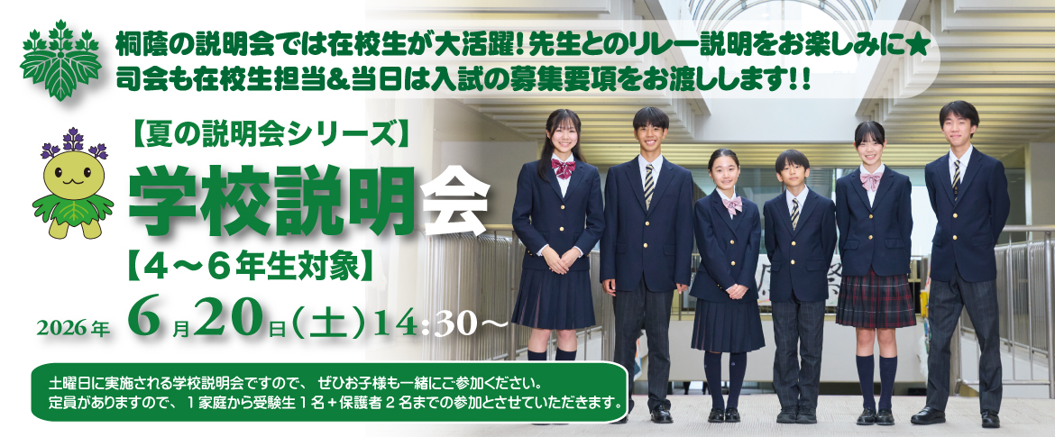 20250416　中等6月説明会