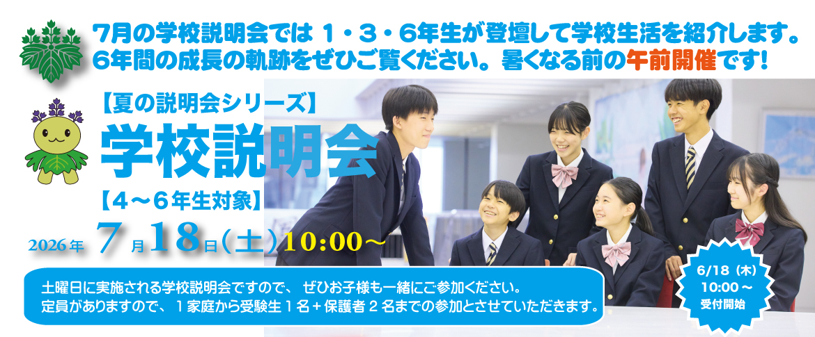 20260609　中等7月説明会