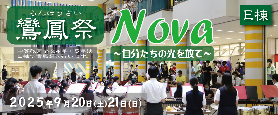 20250620　E棟鸞鳳祭2025