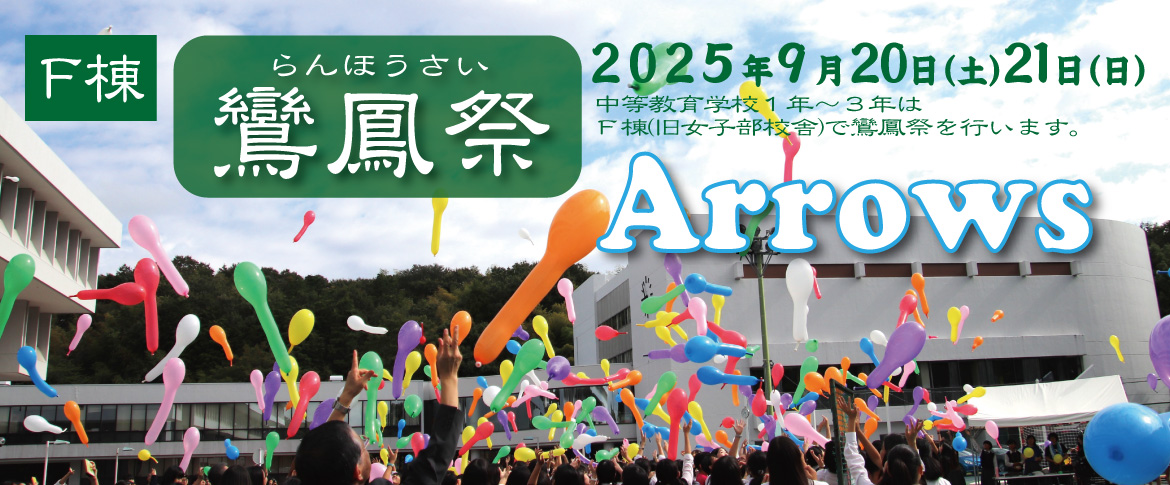20250620　F棟鸞鳳祭2025