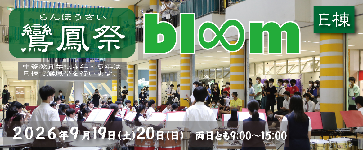 20260707　E棟鸞鳳祭2026
