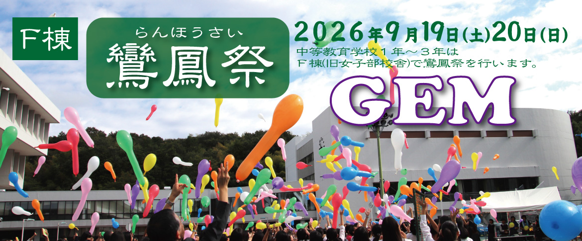 20260707　F棟鸞鳳祭2025