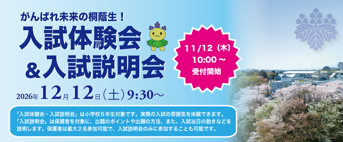 20261020　入試体験会・入試説明会2026