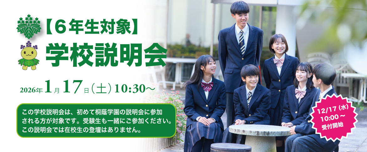 20251204　1/17　6年生対象説明会