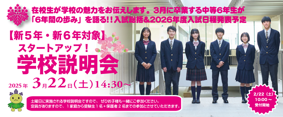 250121　スタートアップ！学校説明会2025