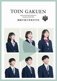 桐蔭学園中等教育学校パンフレット