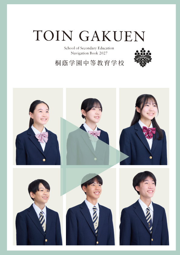 桐蔭学園中等教育学校パンフレット
