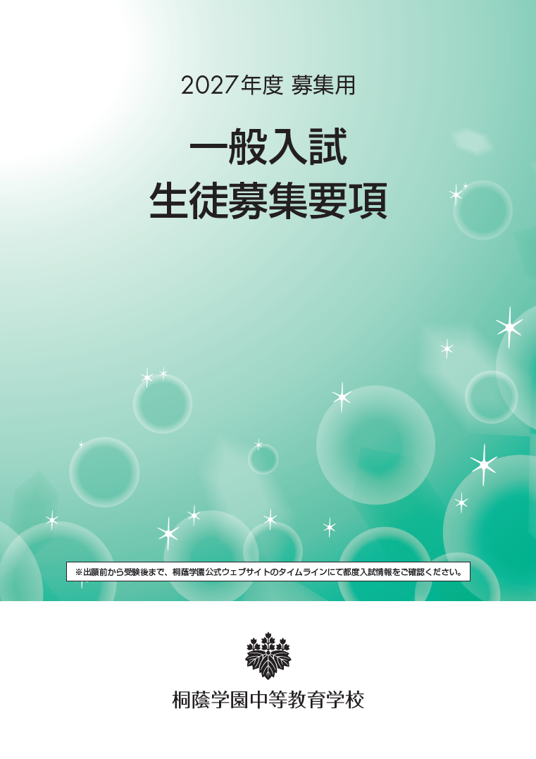 一般入試