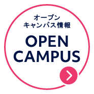 オープンキャンパス