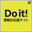 Do it! 受験生応援サイト