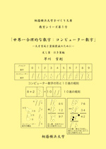 桐蔭横浜大学手づくり文庫　教育シリーズ第１号（通巻第３号）「世界一合理的な数字：コンピューター数字」－天才育成と貧困撲滅のために－足し算・引き算編