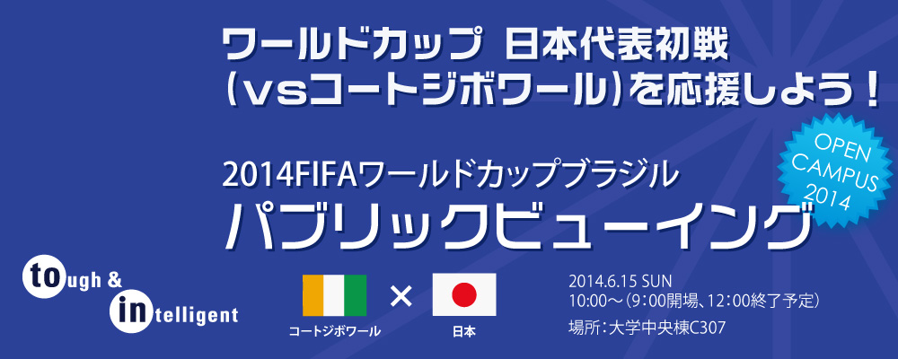 ワールドカップ日本代表初戦（vsコードジボワール）パブリックビューイング
