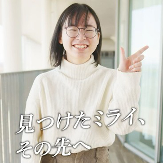 個性を力に、一歩先へ