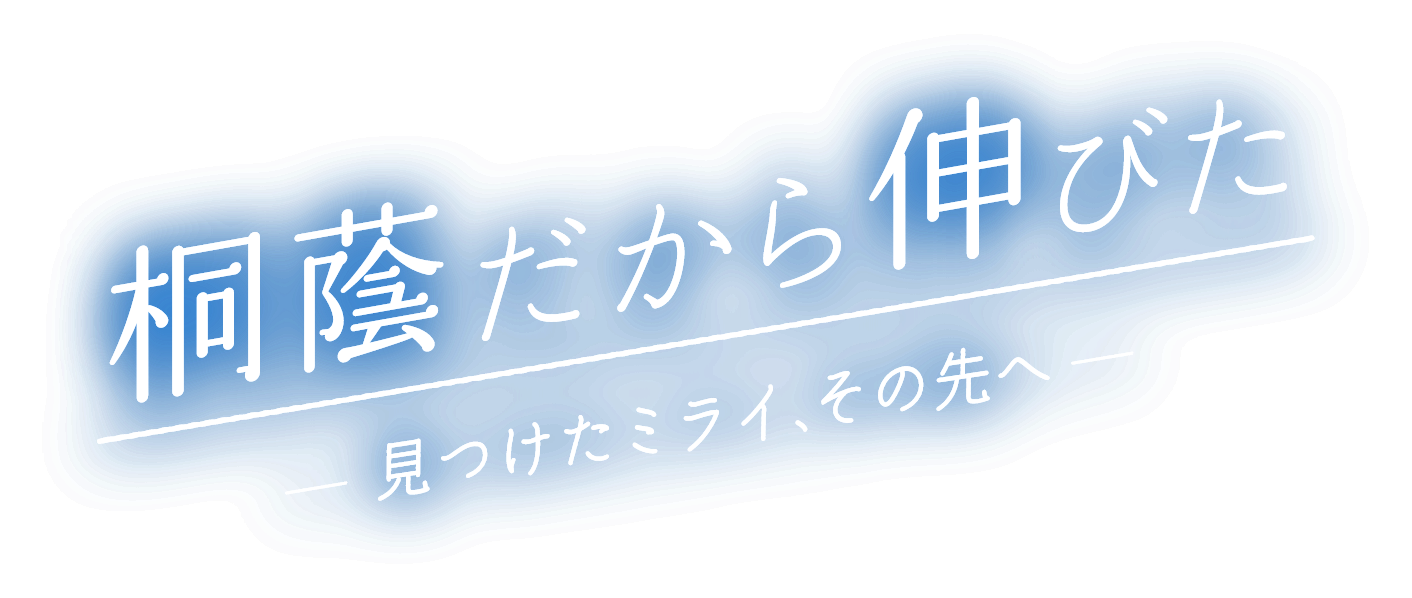 桐蔭だから伸びた -見つけたミライ、その先へ-