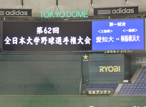 第62回全日本大学野球選手権大会2回戦（対愛知大学）の様子1