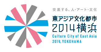東アジア文化都市2014横浜