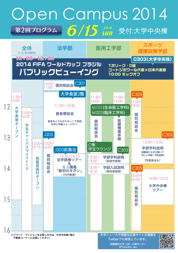 当日のプログラム　オープンキャンパス2014（第2回）