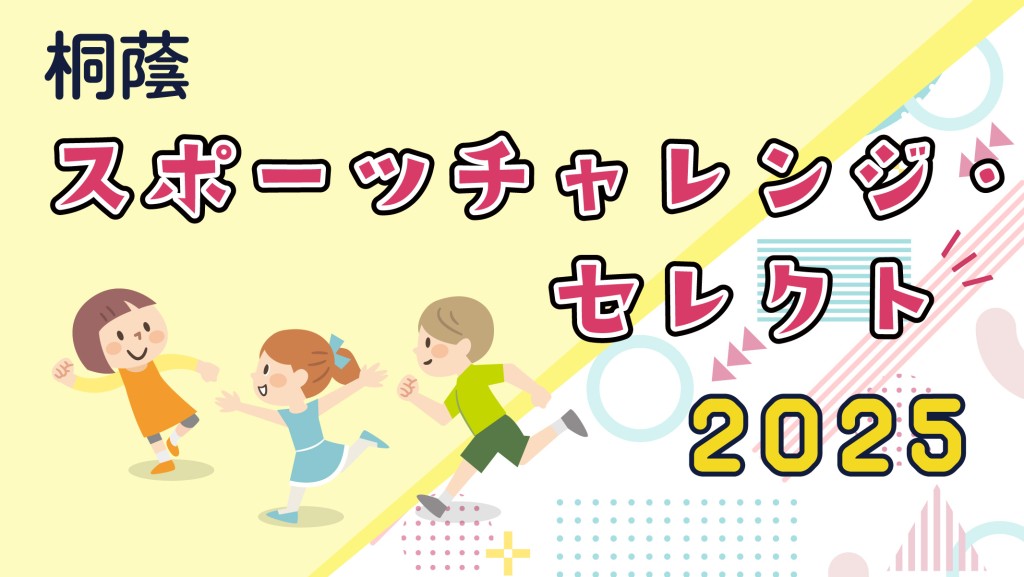 桐蔭スポーツチャレンジ・セレクト 申込開始！