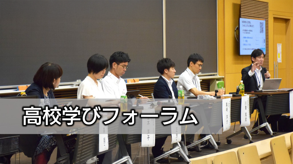高校学びフォーラムの申込を開始しました