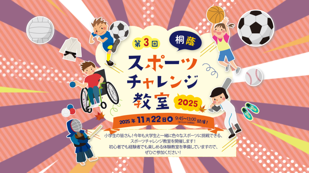 桐蔭スポーツチャレンジ教室 桐蔭スポーツチャレンジ教室 開催