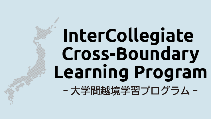 大学間越境学習プログラムを実施
