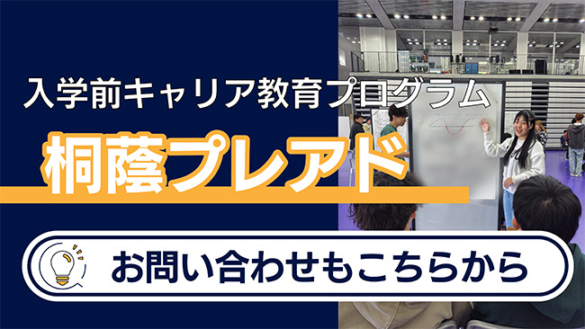「桐蔭プレアド」申込受付中