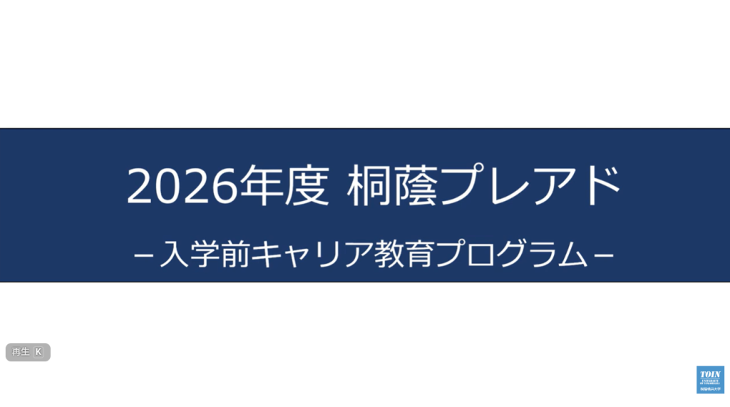 2026年度 桐蔭プレアド プログラム紹介サムネイル