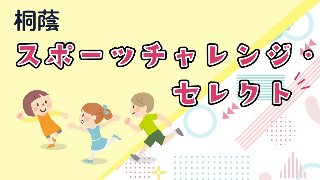 桐蔭スポーツチャレンジ・セレクト 開催！