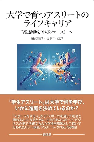 大学で育つアスリートのライフキャリア