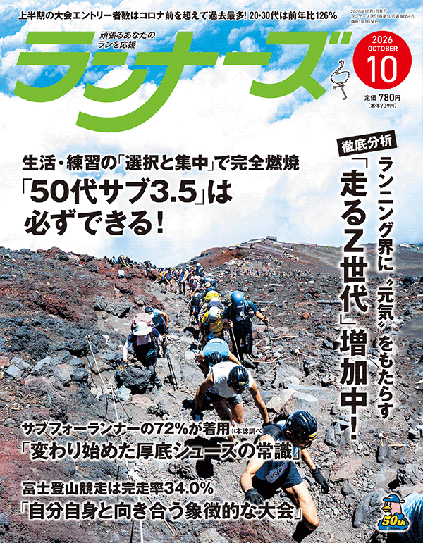 『ランナーズ』2026年10月号の表紙