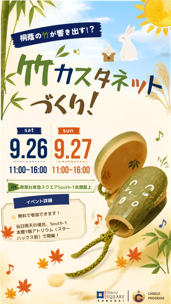 竹カスタネットづくりイベントのチラシ
