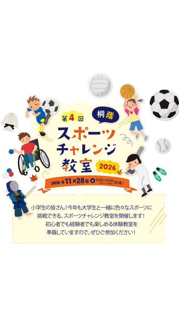 スポーツチャレンジ2026