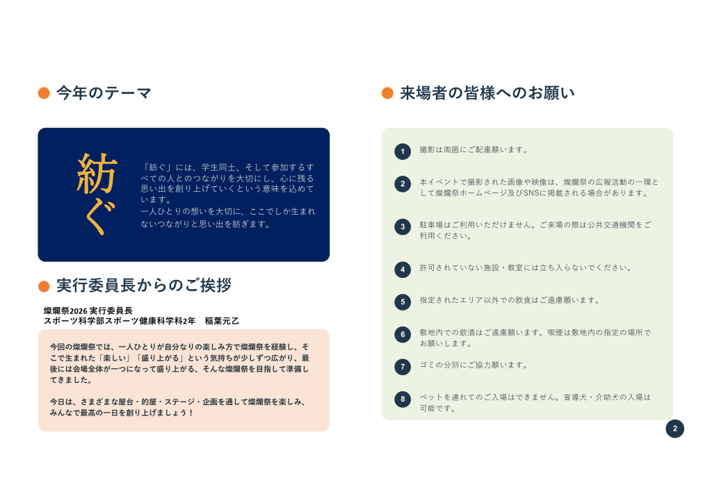 今年のテーマ『紡ぐ』、実行委員長からのご挨拶、来場者の皆様へのお願い