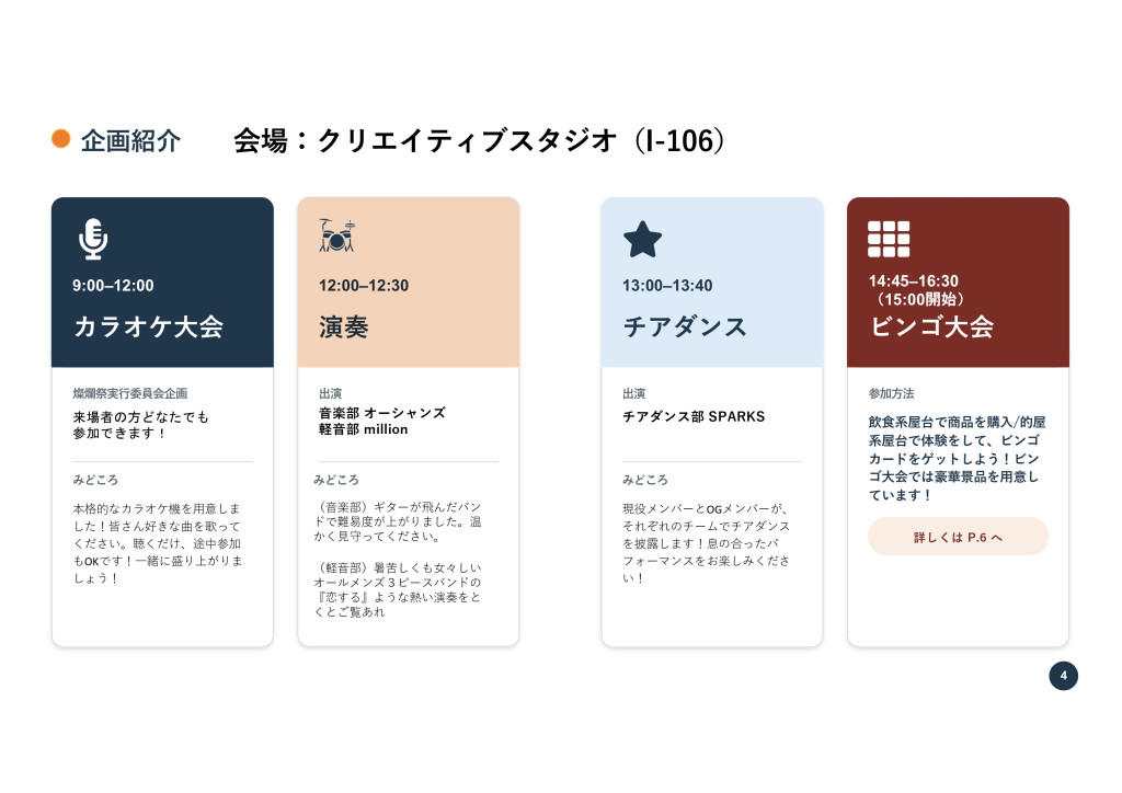カラオケ大会、演奏、チアダンス、ビンゴ大会の企画紹介