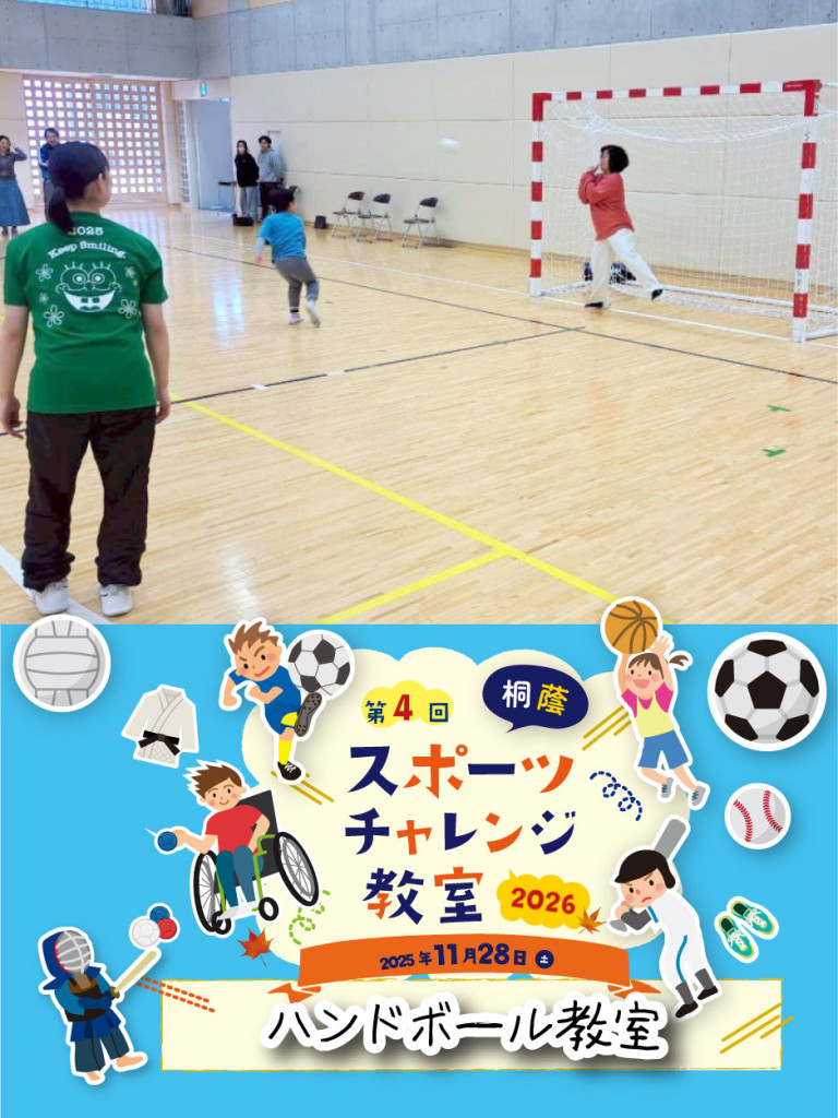 ハンドボール教室