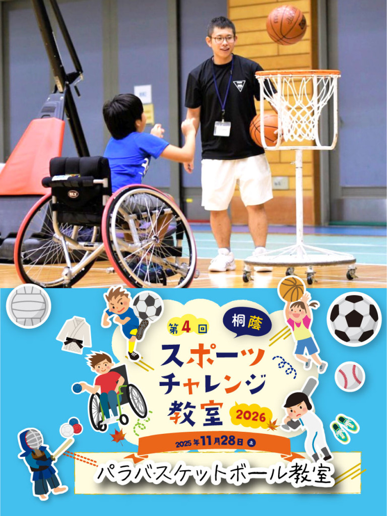 パラバスケ教室
